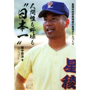 人間性も野球も“日本一” 星稜中学校野球部の最強チームづくり／田中辰治(著者)