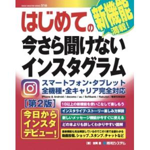 はじめての今さら聞けないインスタグラム 第2版 BASIC MASTER SERIES/吉岡豊(著者...