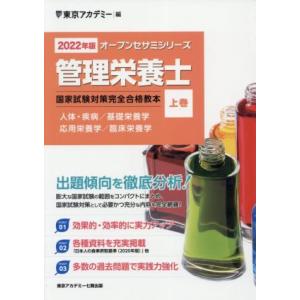 管理栄養士国家試験対策完全合格教本(２０２２年版　上巻) オープンセサミシリーズ／東京アカデミー(編...