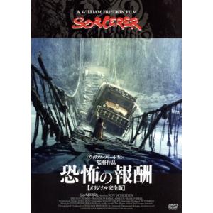 恐怖の報酬【オリジナル完全版】/ロイ・シャイダー,ブリュノ・クレメール,フランシスコ・ラバル,ウィ