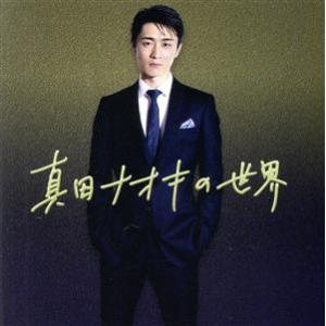 真田ナオキの世界/真田ナオキ