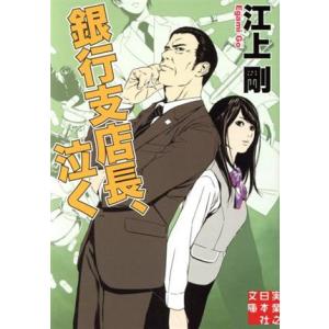 失格社員 新潮社 江上剛 新潮文庫9784101462240 : えびすブックス