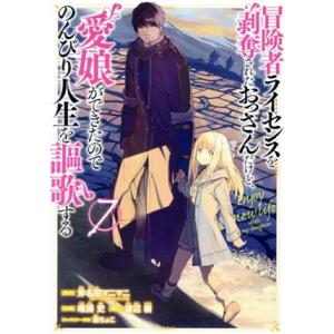 冒険者ライセンスを剥奪されたおっさんだけど、愛娘ができたのでのんびり人生を謳歌する(7) ガンガンC...