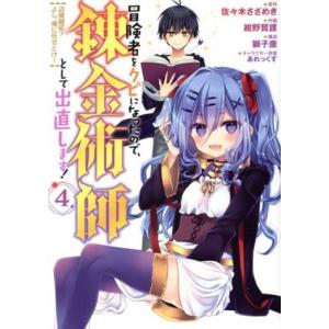 冒険者をクビになったので、錬金術師として出直します！(4) 辺境開拓？よし、俺に任せとけ！ ガンガン...