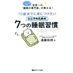 75歳までに身につけたいシニアのための7つの睡眠習慣/遠藤拓郎(著者)