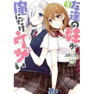 友達の妹が俺にだけウザい(Vol.3) ガンガンC/平岡平(著者),三河ごーすと(原作),トマリ(キ...