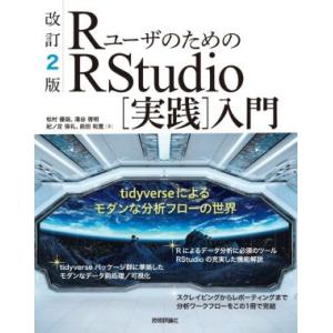 RユーザのためのRStudio[実践]入門 改訂2版 tidyverseによるモダンな分析フローの世...