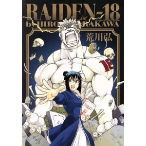 RAIDEN-18 サンデーGXCSP/荒川弘(著者)
