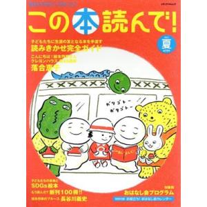 この本読んで！(第79号 2021年夏号) 総力特集 子どもたちに生涯の友となる本を手渡す「読みきか...