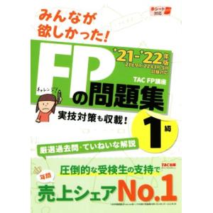 みんなが欲しかった！ＦＰの問題集１級　’２１−’２２年版 実技対策も収載！／ＴＡＣ株式会社(著者)