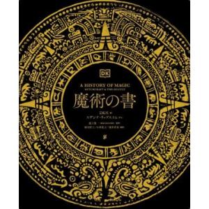 魔術の書/DK社(編者),和田侑子(訳者),小林豊子(訳者),涌井希美(訳者),池上俊一