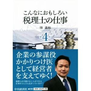 こんなにおもしろい税理士の仕事　第４版 こんなにおもしろいシリーズ／湊義和(著者)