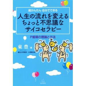 超かんたん自分でできる 人生の流れを変えるちょっと不思議なサイコセラピー P循環の理論と方法/東豊(...