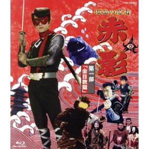 仮面の忍者 赤影 第二部「卍党篇」《14話〜26話》 【Blu-ray