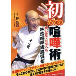 初めての喧嘩術/(趣味/教養),林悦道の商品画像