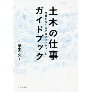 土木の仕事ガイドブック 日常をつくるプロフェッショナル／柴田久(編著)