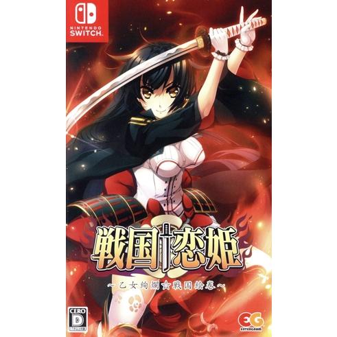戦国†恋姫〜乙女絢爛☆戦国絵巻〜/NintendoSwitch