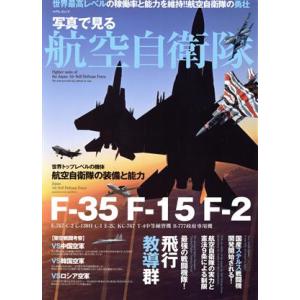 写真で見る航空自衛隊 マイウェイムック/マイウェイ出版(編者)