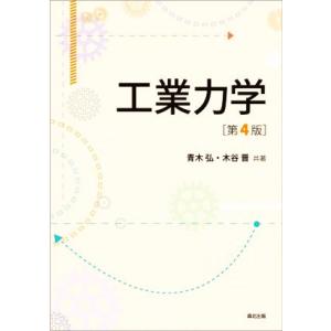 工業力学 第4版/青木弘(著者),木谷晋(著者)
