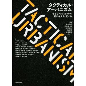 タクティカル・アーバニズム 小さなアクションから都市を大きく変える/泉山塁威(編著),田村康一郎(編著
