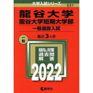 龍谷大学・龍谷大学短期大学部　一般選抜入試(２０２２年版) 大学入試シリーズ５３１／教学社編集部(編...