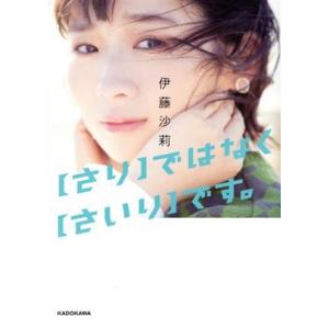 【さり】ではなく【さいり】です。/伊藤沙莉(著者)