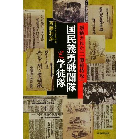 国民義勇戦闘隊と学徒隊 隠蔽された「一億総特攻」 朝日選書/斉藤利彦(著者)