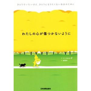 わたしの心が傷つかないように ひとりでいたいけど、ひとりになりたくない自分のために/ソルレダ(著者)...