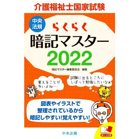 らくらく暗記マスター 介護福祉士国家試験(2022)/暗記マスター編集委員会(編者)