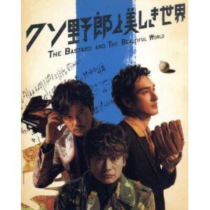 クソ野郎と美しき世界(完全受注限定)(Blu-ray Disc+CD)/稲垣吾郎/草なぎ剛/香取慎吾