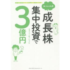 はっしゃん式成長株集中投資で3億円 普通の会社員でも10万円から始められる！/はっしゃん(著者)