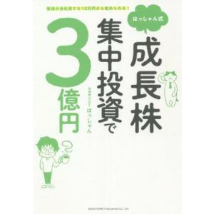 はっしゃん式成長株集中投資で３億円 普通の会社員でも１０万円から始められる！／はっしゃん(著者)