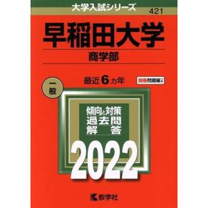 早稲田大学　商学部(２０２２年版) 大学入試シリーズ４２１／教学社編集部(編者)