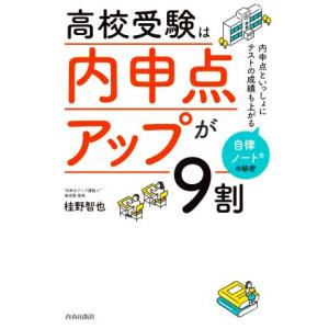 高校受験は「内申点アップ」が９割 内申点といっしょにテストの成績も上がる自律ノートの秘密／桂野智也(...