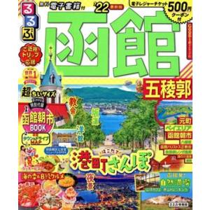 るるぶ 函館 超ちいサイズ(’22) 五稜郭 るるぶ情報版/JTBパブリッシング(編者)　