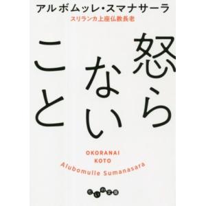 怒らないこと だいわ文庫/アルボムッレ・スマナサーラ(著者)