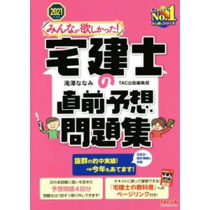 みんなが欲しかった！宅建士の直前予想問題集(２０２１年度版)／滝澤ななみ(著者),ＴＡＣ出版編集部(...