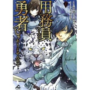 用務員さんは勇者じゃありませんので(1) FW C/長田馨(著者),棚花尋平(原作),巖本英利(キャ...