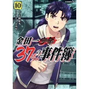 金田一37歳の事件簿(10) イブニングKC/さとうふみや(著者),天樹征丸(原作)