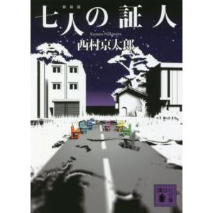 七人の証人　新装版 講談社文庫／西村京太郎(著者)