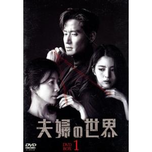 夫婦の世界　ＤＶＤ−ＢＯＸ１／キム・ヒエ,パク・ヘジュン,ハン・ソヒ