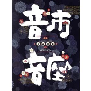 音市音座 10周年 スターダストレビューの買取情報