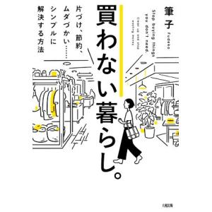 買わない暮らし。 片づけ、節約、ムダづかい……シンプルに解決する方法/筆子(著者)