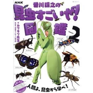 ＮＨＫ「香川照之の昆虫すごいぜ！」図鑑(Ｖｏｌｕｍｅ　２) 教養・文化シリーズ／カマキリ先生(著者)...