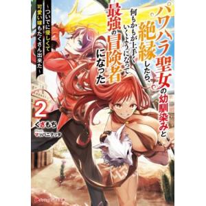 パワハラ聖女の幼馴染みと絶縁したら、何もかもが上手くいくようになって最強の冒険者になった(2) つい...