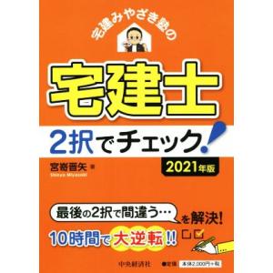 宅建みやざき塾の宅建士２択でチェック！(２０２１年度版)／宮嵜晋矢(著者)