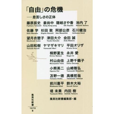 「自由」の危機 息苦しさの正体 集英社新書１０７０／藤原辰史(著者),姜尚中(著者),隠岐さや香(著...