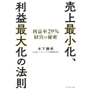 売上最小化、利益最大化の法則 利益率２９％経営の秘密／木下勝寿(著者)