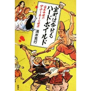 室町は今日もハードボイルド 日本中世のアナーキーな世界／清水克行(著者)