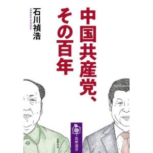 中国共産党、その百年 筑摩選書０２１４／石川禎浩(著者)｜bookoffonline2